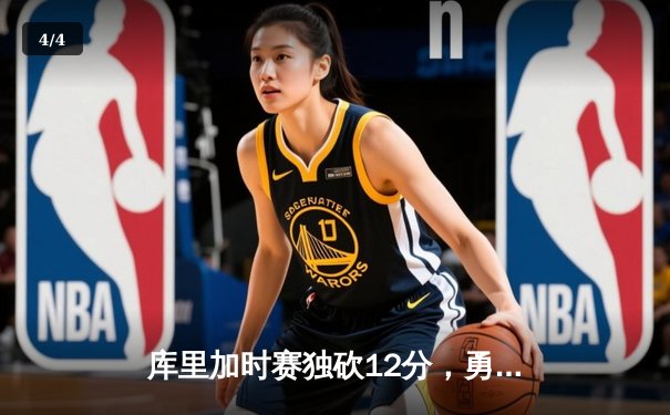 库里加时赛独砍12分，勇士逆转凯尔特人夺赛点 - 4