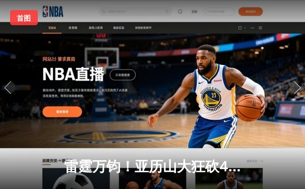 雷霆万钧！亚历山大狂砍41分逆转独行侠，西部半决赛鏖战至抢七