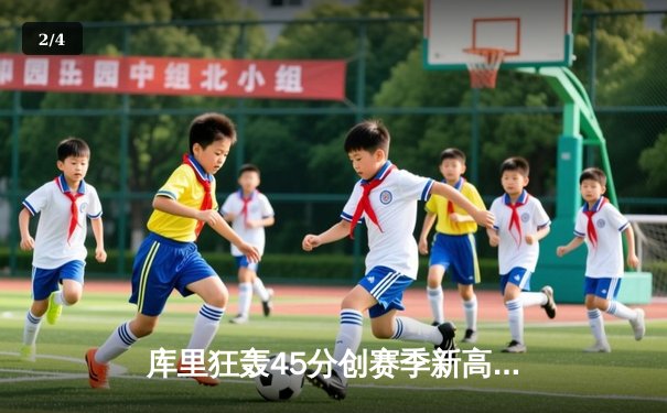 库里狂轰45分创赛季新高 勇士加时险胜凯尔特人迎五连胜 - 2