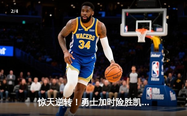 惊天逆转！勇士加时险胜凯尔特人 库里50分创总决赛纪录 - 2