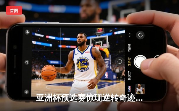 亚洲杯预选赛惊现逆转奇迹：越南队加时赛3-2绝杀泰国晋级