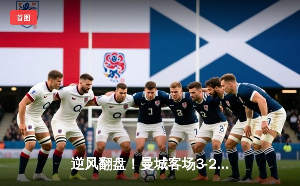 逆风翻盘！曼城客场3-2险胜拜仁，德布劳内两传一射主宰欧冠焦点战