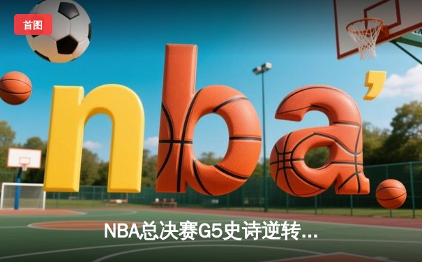 NBA总决赛G5史诗逆转：凯尔特人加时险胜勇士，塔图姆砍下44分创纪录