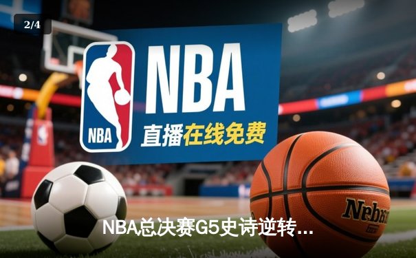 NBA总决赛G5史诗逆转：凯尔特人加时险胜勇士，塔图姆砍下44分创纪录 - 2