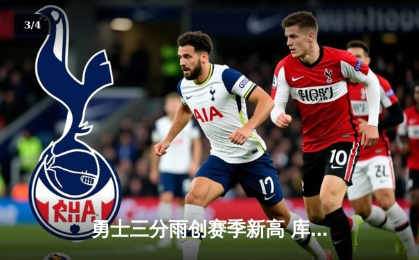 勇士三分雨创赛季新高 库里45分率队逆转掘金锁定季后赛 - 3