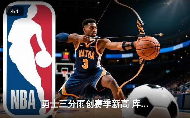 勇士三分雨创赛季新高 库里45分率队逆转掘金锁定季后赛 - 4