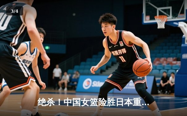 绝杀！中国女篮险胜日本重夺亚洲杯冠军，韩旭独砍26+10荣膺MVP - 3