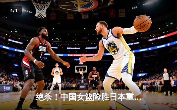 绝杀！中国女篮险胜日本重夺亚洲杯冠军，韩旭独砍26+10荣膺MVP - 4