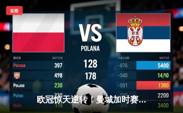 欧冠惊天逆转！曼城加时赛3-2淘汰拜仁，哈兰德独中两元创纪录