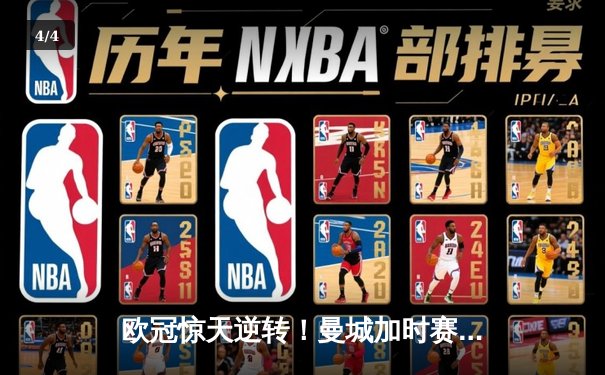 欧冠惊天逆转！曼城加时赛3-2淘汰拜仁，哈兰德独中两元创纪录 - 4