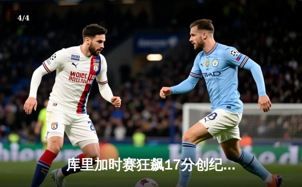 库里加时赛狂飙17分创纪录，勇士逆转凯尔特人夺天王山 - 4