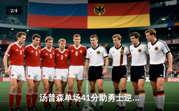 汤普森单场41分助勇士逆转掘金 库里关键三分定乾坤 - 2