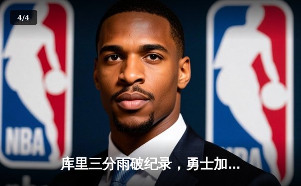 库里三分雨破纪录，勇士加时险胜凯尔特人迎六连胜 - 4