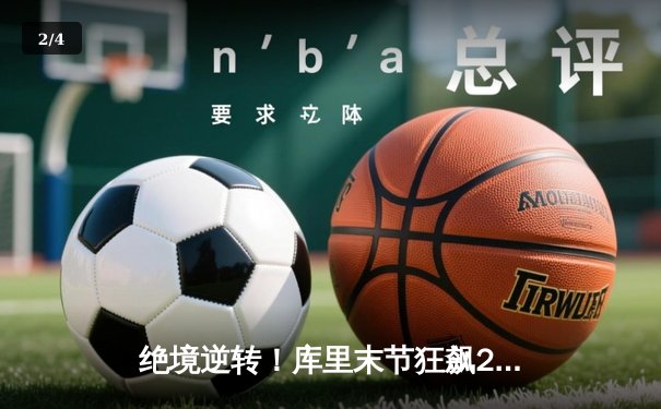 绝境逆转！库里末节狂飙22分，勇士加时险胜凯尔特人扳平总决赛 - 2