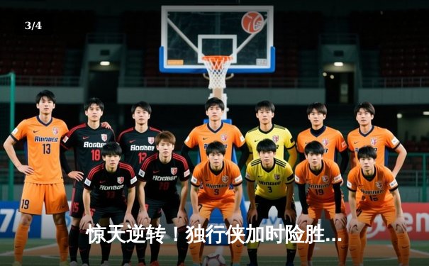 惊天逆转！独行侠加时险胜凯尔特人，东契奇三双主宰天王山 - 3