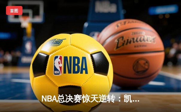 NBA总决赛惊天逆转：凯尔特人加时险胜勇士，塔图姆狂砍44分创纪录
