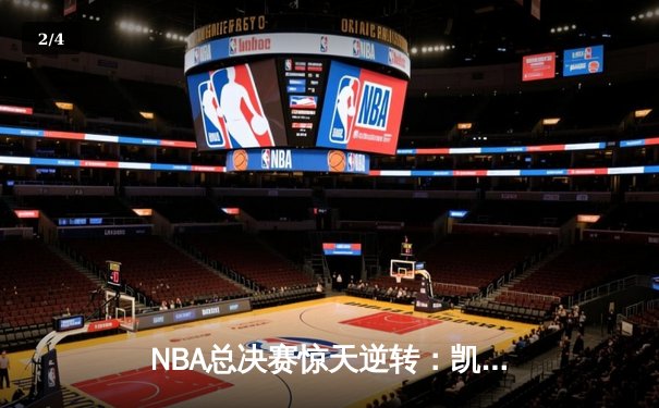 NBA总决赛惊天逆转：凯尔特人加时险胜勇士，塔图姆狂砍44分创纪录 - 2