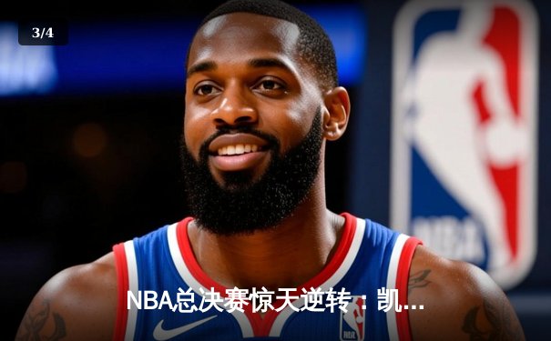 NBA总决赛惊天逆转：凯尔特人加时险胜勇士，塔图姆狂砍44分创纪录 - 3