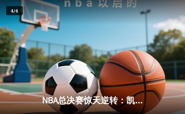 NBA总决赛惊天逆转：凯尔特人加时险胜勇士，塔图姆狂砍44分创纪录 - 4
