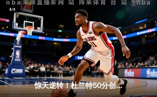 惊天逆转！杜兰特50分创纪录，太阳加时险胜掘金终结对手十一连胜 - 4