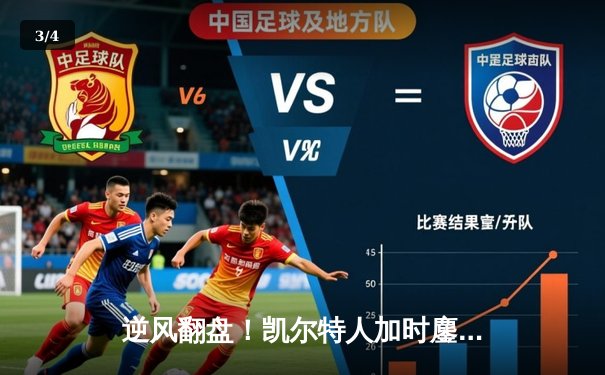 逆风翻盘！凯尔特人加时鏖战险胜勇士，塔图姆44分创赛季新高 - 3