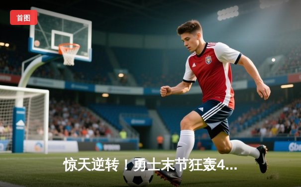 惊天逆转！勇士末节狂轰40分力克凯尔特人，库里37分加冕历史三分王