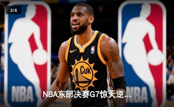 NBA东部决赛G7惊天逆转：巴特勒40+11+8引领热火绝地翻盘 - 2