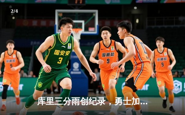 库里三分雨创纪录，勇士加时险胜凯尔特人，总决赛悬念再起 - 2