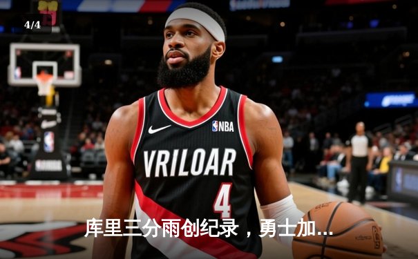 库里三分雨创纪录，勇士加时险胜凯尔特人，总决赛悬念再起 - 4