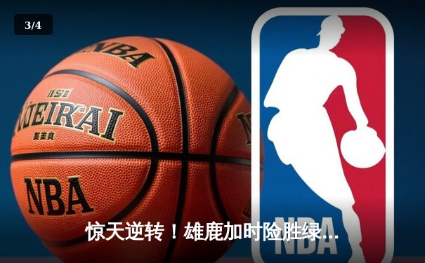 惊天逆转！雄鹿加时险胜绿军，字母哥狂砍44+20主宰天王山 - 3