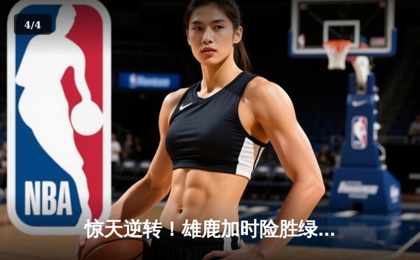 惊天逆转！雄鹿加时险胜绿军，字母哥狂砍44+20主宰天王山 - 4