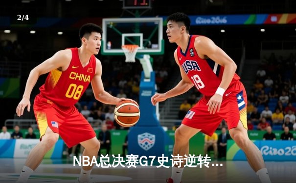 NBA总决赛G7史诗逆转！雄鹿加时险胜太阳夺队史第二冠 - 2