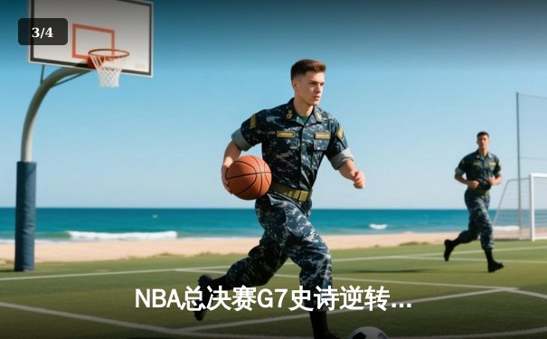 NBA总决赛G7史诗逆转！雄鹿加时险胜太阳夺队史第二冠 - 3