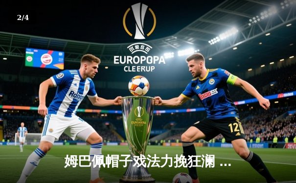 姆巴佩帽子戏法力挽狂澜 法国加时3-2险胜西班牙问鼎欧洲杯 - 2